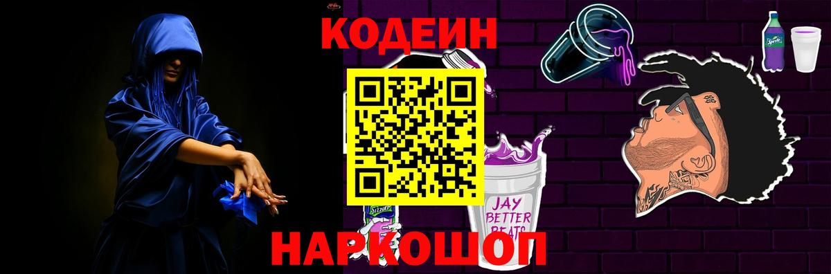 Codein напиток Lean (лин)  Вход с VPN  Киров 
